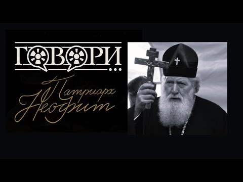 Видео: Говори... патриарх Неофит | 9 Серия