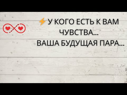 Видео: ⁉️ У КОГО ЕСТЬ К ВАМ ЧУВСТВА... +⚡️ВАША БУДУЩАЯ ПАРА...