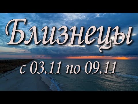 Видео: Близнецы Таро прогноз на неделю с 3 по 9 ноября 2025 года.