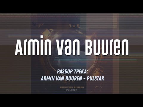 Видео: Разбираю трек: ‘Armin van Buuren - Pulstar’ FL Studio 21