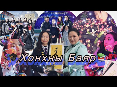 Видео: Хонхны Баяр❤️😽  #Төгсөлт #ХонхныБаяр