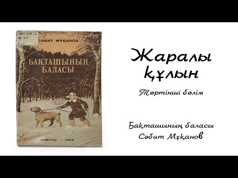 Видео: Сәбит Мұқанов - Бақташының баласы. IV Жаралы құлын