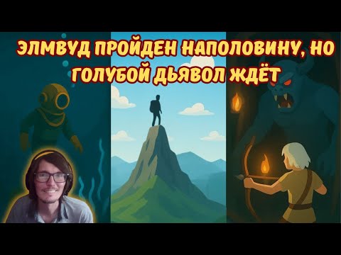 Видео: Ylands #8 | Элмвуд пройден наполовину, но голубой дьявол ждёт 🐗👹