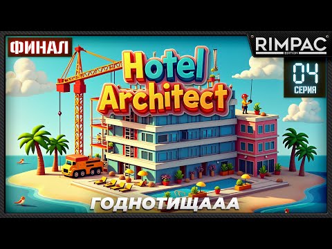 Видео: Hotel Architect _ Проводим тепло в горнолыжный курорт! _ Финал