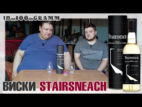Видео: ВИСКИ STAIRSNEACH