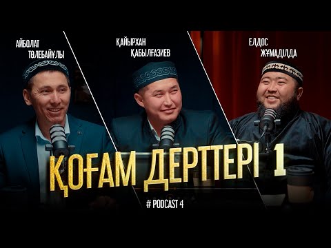 Видео: ҚОҒАМ ДЕРТТЕРІ 1 | Елдос Жұмаділда • Айболат Төлебайұлы • Қайырхан Қабылғазиев