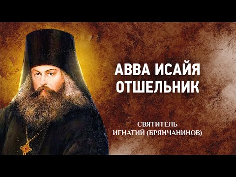 Видео: 03 Исайя отшельник — Игнатий Брянчанинов — Отечник — Житие старцев, святые отцы, духовная жизнь