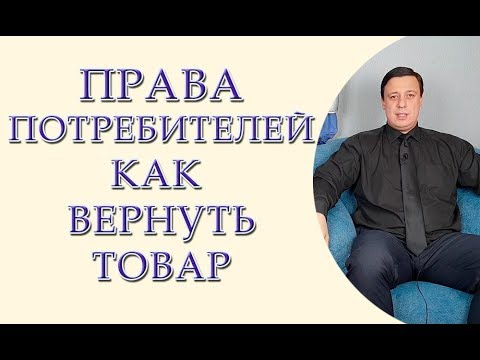 Видео: Права потребителей, как вернуть товар