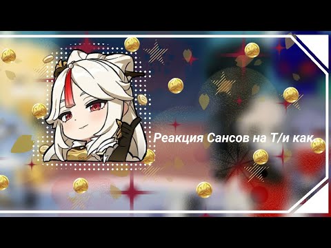 Видео: [🇺🇸/🇷🇺]The reaction of the Sans to the Y/n how.../Реакция Сансов на Т/и как..  |9 часть|