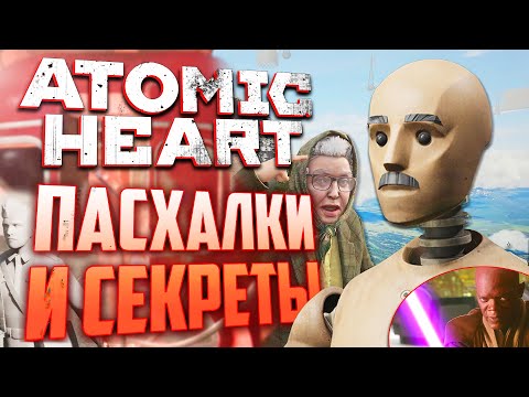 Видео: Внезапный БАБКА-ПЕТРОВ | ПАСХАЛКИ и СЕКРЕТЫ в ATOMIC HEART [#16]