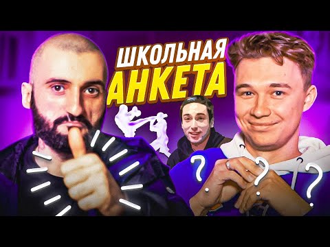Видео: ПОЧЕМУ СТАС ПОССОРИЛСЯ С РАЙЗЕНОМ? // школьная анкета со Станосом