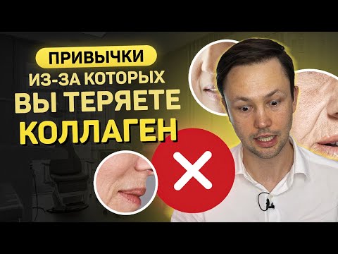 Видео: Как сохранить коллаген? Ошибки в уходе которые старят вашу кожу!