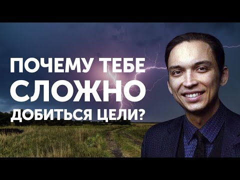 Видео: Почему тебе сложно добиться цели? | Петр Осипов Метаморфозы БМ