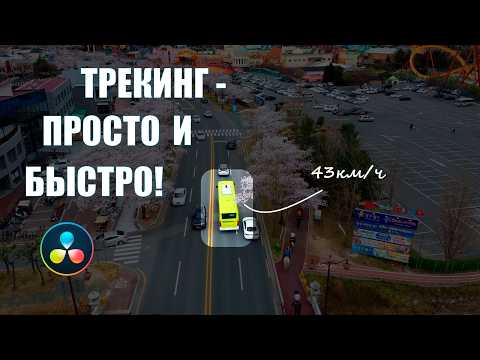 Видео: Трекинг в DaVinci Resolve | Как прикрепить текст или картинку к объекту