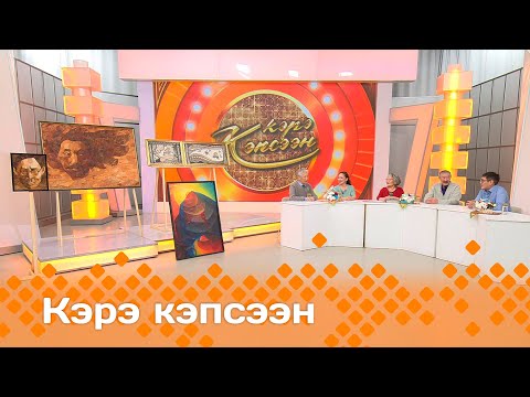 Видео: «Кэрэ кэпсээн»   (02.11.24)