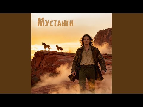Видео: Мустанги