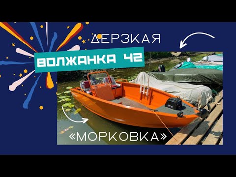 Видео: Дерзкая Морковка! Волжанка 42 маленькая, но юркая!