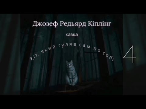 Видео: «Кіт, який гуляв сам по собі» 4, Дж. Р. Кіплінг. Читають: І. Велика та І. Шашкова-Журавель