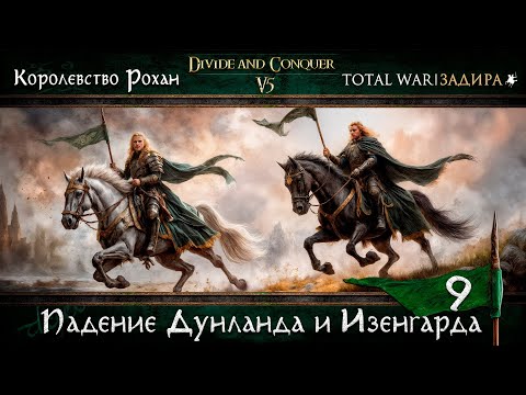 Видео: Рохан в Total War DaC v.5 [9] - Падение Дунланда и Изенгарда | Прохождение