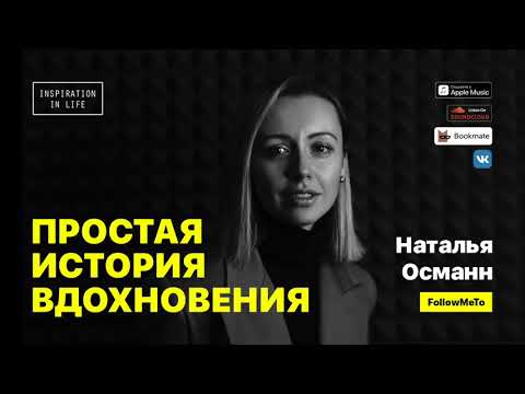 Видео: Наталья Османн — о борьбе с недостатками, поиске красоты в обыденных вещах, проекте FollowMeTo