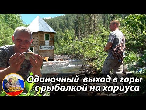 Видео: Одиночный  выход в горы с рыбалкой на хариуса в  Кузнецком Алатау. Баня,посиделки у костра