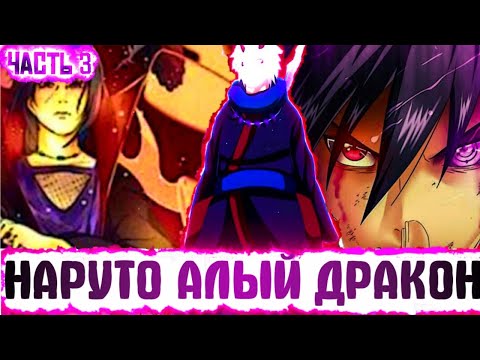 Видео: НАРУТО КОРОЛЬ АЛЫХ ДРАКОНОВ | ПЕРВАЯ МИССИЯ НАРУТО в АКАЦУКИ | АЛЬТЕРНАТИВНЫЙ СЮЖЕТ НАРУТО ЧАСТЬ 3