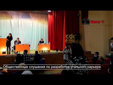 Видео: Общественные слушания Карьер Шахан