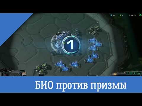 Видео: StarCraft 2 \ Био против Призмы