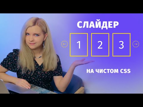 Видео: Слайдер на чистом CSS без JavaScript