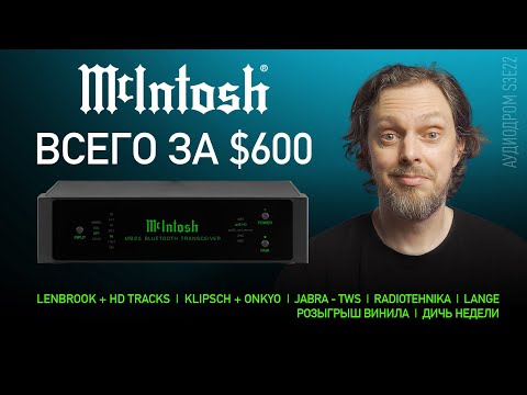 Видео: НОВОСТИ HI-FI | МУЗЫКАЛЬНЫЕ ВИДЕО | ПЛЕЙЛИСТ НЕДЕЛИ | РОЗЫГРЫШ ВИНИЛА | АУДИОДРОМ S3E22