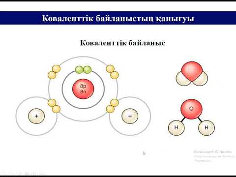 Видео: Ковалентті байланыстың түзілу механизмі және қасиеттері