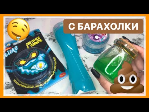 Видео: САМЫЕ УЖАСНЫЕ СЛАЙМЫ С БАРАХОЛКИ