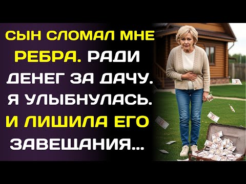 Видео: Сын сломал мне рёбра, требуя деньги с продажи дачи… но потом узнал, кому я их отдала.