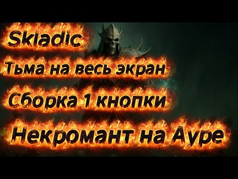 Видео: Однокнопочный Некромант на Разрыве душ - самая комфортная сборка для игры в 10 сезоне Diablo 4