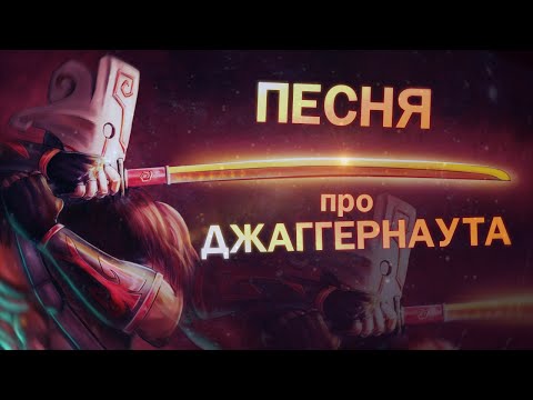 Видео: DOTA 2 - Песня про Джаггернаута