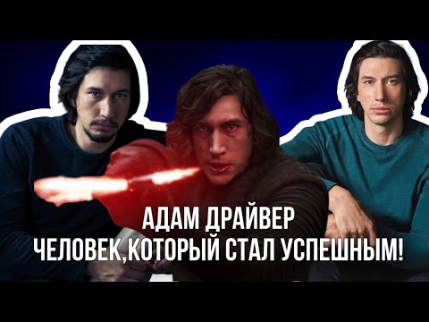 Видео: Адам Драйвер-обычный парень, который добился успеха!