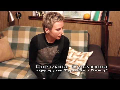 Видео: Сурганова и Оркестр  10 лет  Часть 2