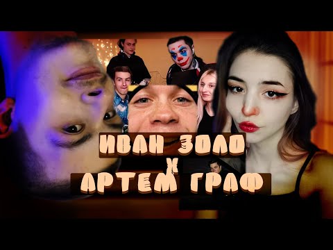 Видео: ИВАН ЗОЛО против АРТЕМА ГРАФА \ НЕРЕАЛЬНАЯ БИТВА \\ реакция