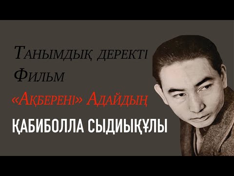 Видео: Қабиболла Сыдиықұлы "Ақберені" Адайдың