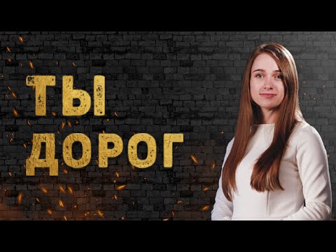 Видео: Ты Дорог - Владимир и Вита Головач