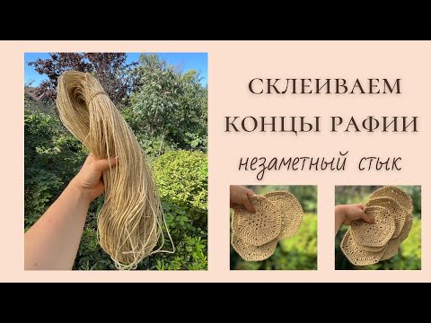 Видео: Как соединить концы рафии без узелков. Склеиваем рафию клеем, получаем незаметный стык нити