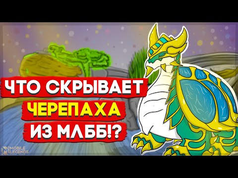 Видео: Что Не Так С Черепахой В Mobile Legends?!//(Анимация)