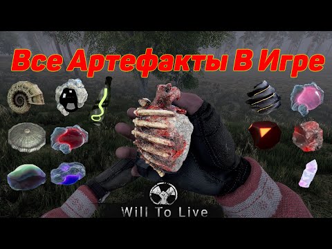 Видео: ВСЕ АРТЕФАКТЫ ИГРЫ Will to live online #1
