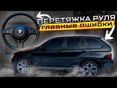Видео: Снятие и перетяжка руля bmw x5 e53 | Перешить руль bmw x5