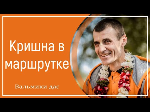 Видео: Кришна в маршрутке