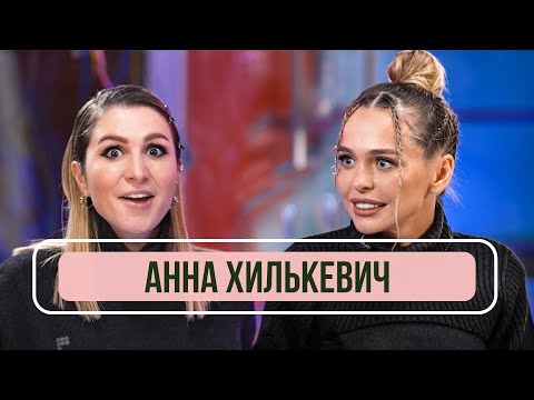 Видео: Анна Хилькевич - Новый универ, участие в шоу "Звезды в Африке", отношения с мужем
