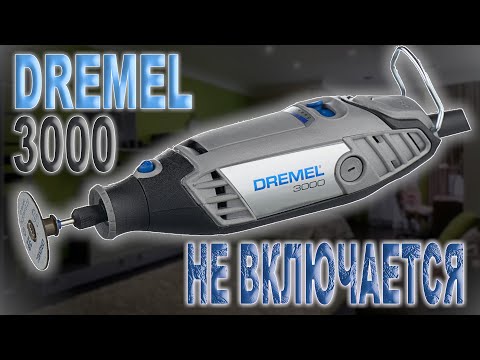 Видео: Ремонт многофункционального устройства Dremel 3000