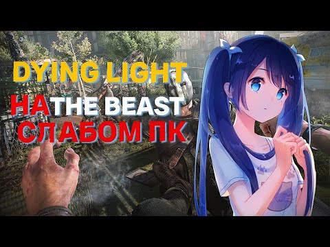 Видео: Dying Light  The Beast на слабом пк