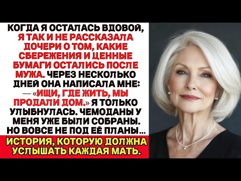 Видео: После смерти мужа я скрыла наследство о доме в глуши. Теперь понимаю — молчание спасло мою жизнь…