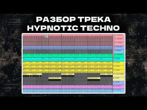 Видео: Разбор техно трека в стиле Hypnotic Techno